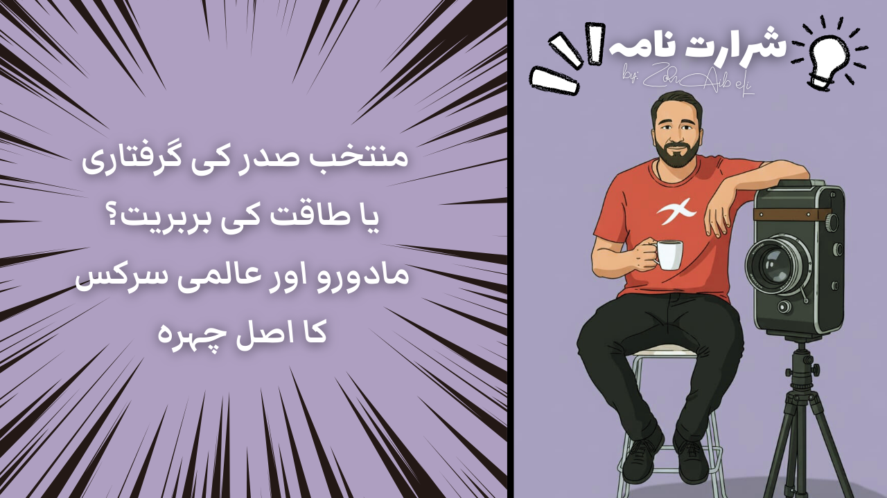 منتخب صدر کی گرفتاری یا طاقت کی بربریت؟ مادورو اور عالمی سرکس کا اصل چہرہ