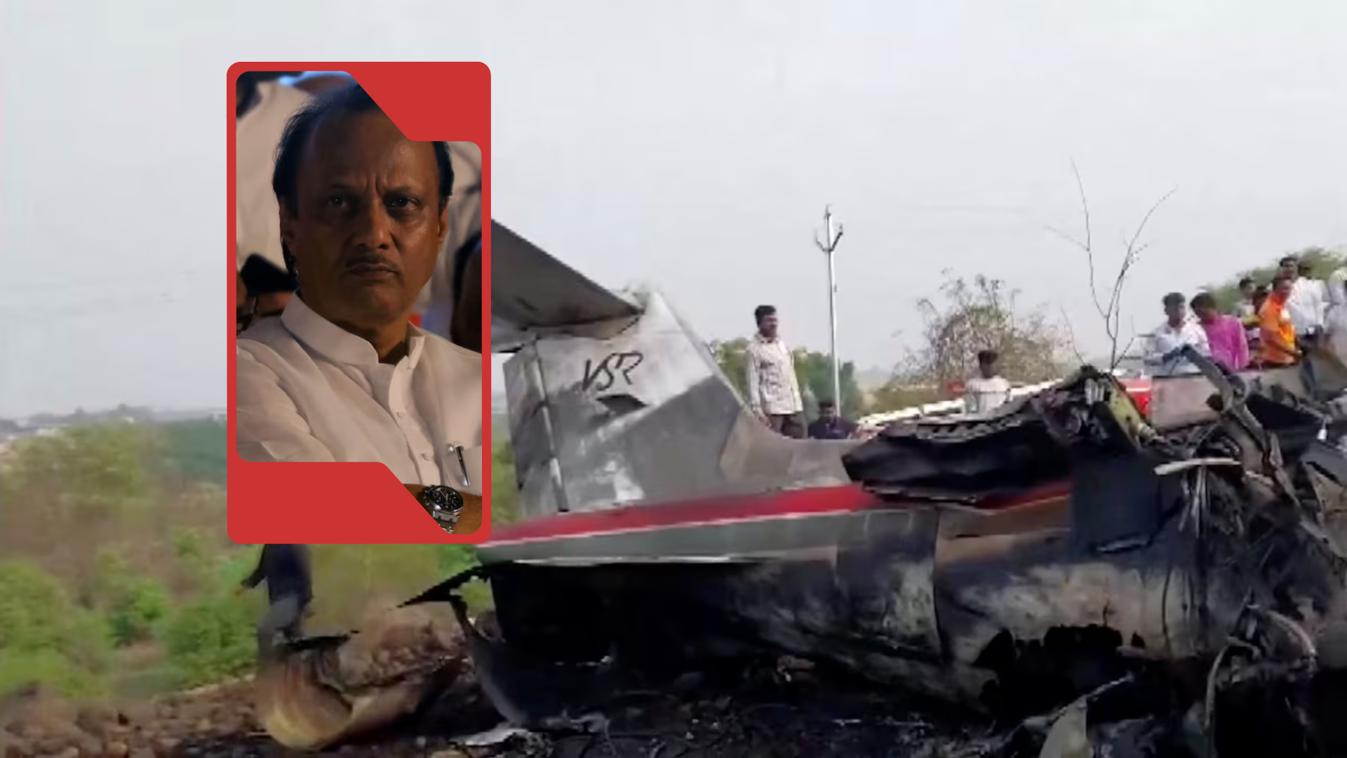 بھارت: مہاراشٹرا کے نائب وزیرِ اعلیٰ اجیت پوار سمیت 5 افراد طیارہ حادثے میں ہلاک