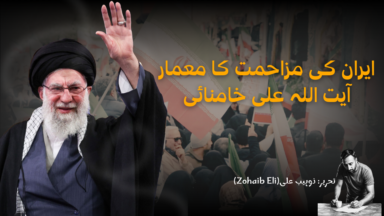 ایران کی مزاحمت کا معمار: آیت اللہ علی خامنائی