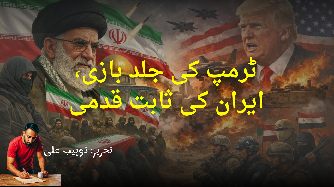 ٹرمپ کی جلد بازی، ایران کی مزاحمت — طاقت کس کے پاس؟