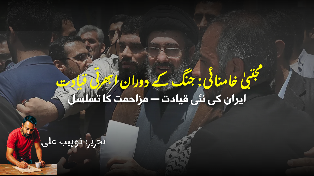 مجتبیٰ خامنائی کون ہیں؟ جنگ کے دوران ایران کی نئی قیادت کا ابھار