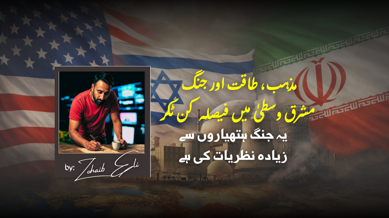 ایران جنگ: صرف جغرافیائی نہیں، مذہبی نظریات کی ٹکر بھی