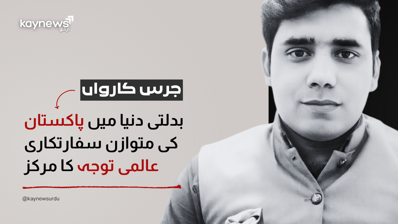 تبدیل ہوتا عالمی منظرنامہ اور پاکستان کی فعال سفارتکاری