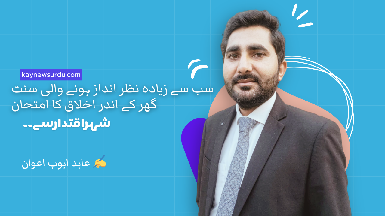 سب سے زیادہ نظر انداز ہونے والی سنت — گھر کے اندر اخلاق کا امتحان