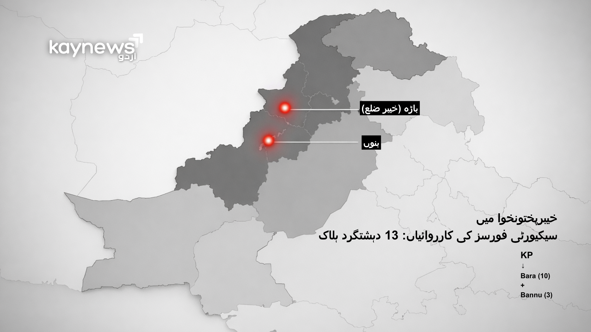 خیبرپختونخوا میں سکیورٹی فورسز کی کارروائیاں، 13 دہشتگرد ہلاک