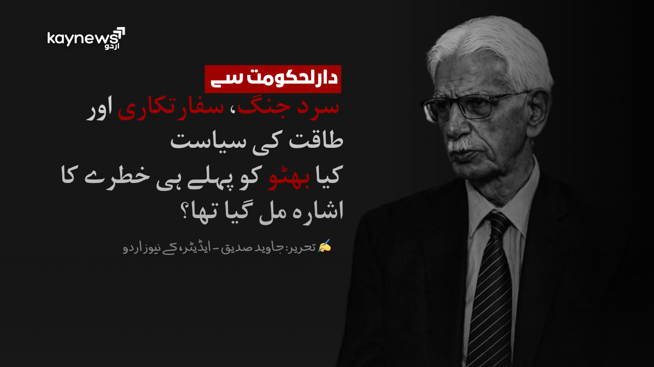 کیا سوویت سفیر نے بھٹو کو خبردار کر دیا تھا؟ ایک چونکا دینے والا انکشاف