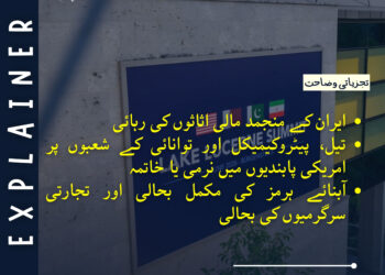 ایران کی پہلی شرط: نئی شرائط نہیں، پہلے معاہدے پر عملدرآمد چاہتے ہیں